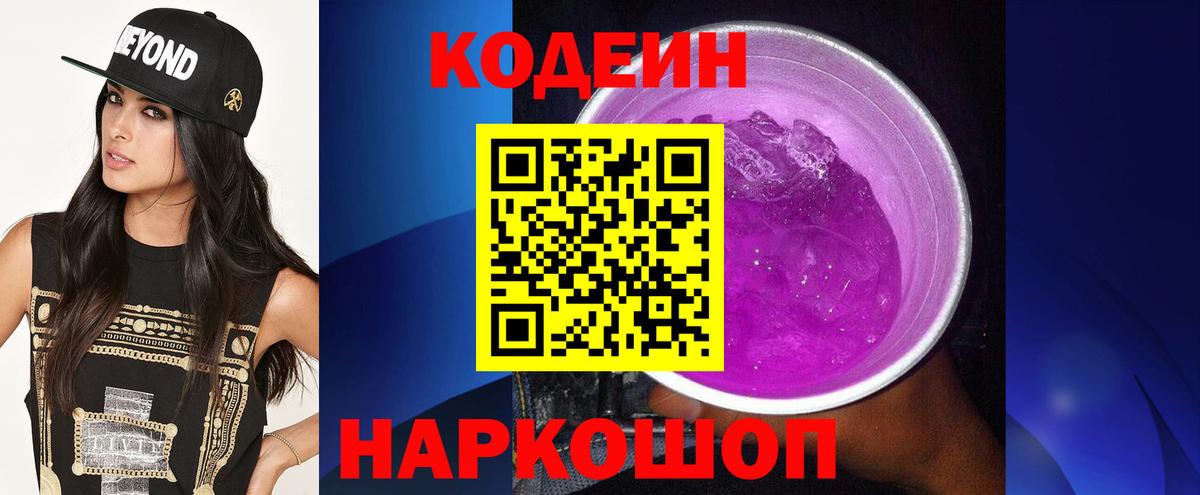 Кодеиновый сироп Lean Purple Drank Коркино